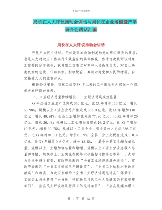局长在人大评议推进会讲话与局长在企业培植暨产学研合会讲话汇编