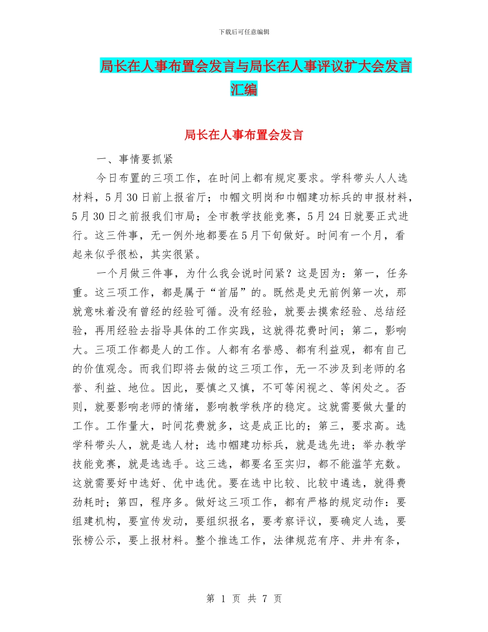 局长在人事布置会发言与局长在人事评议扩大会发言汇编_第1页