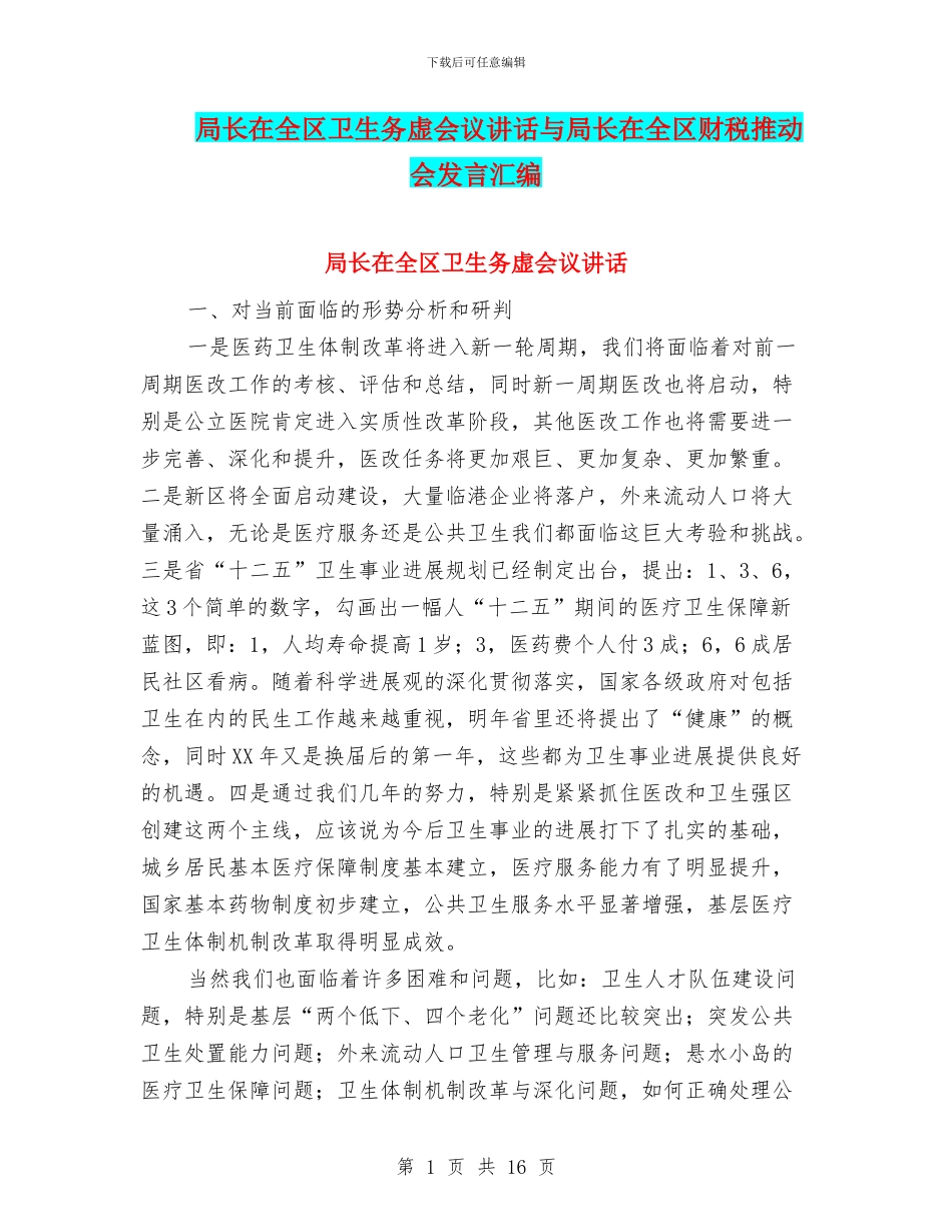 局长在全区卫生务虚会议讲话与局长在全区财税推进会发言汇编_第1页