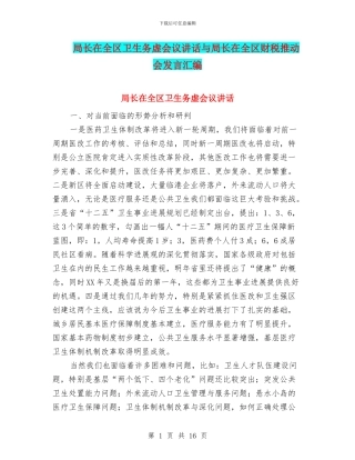 局长在全区卫生务虚会议讲话与局长在全区财税推进会发言汇编