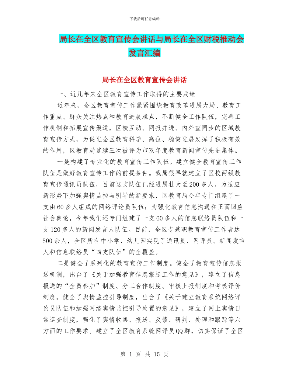 局长在全区教育宣传会讲话与局长在全区财税推进会发言汇编_第1页