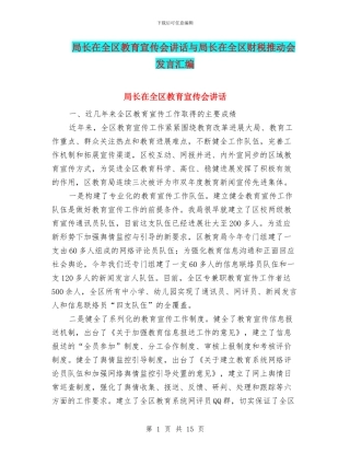 局长在全区教育宣传会讲话与局长在全区财税推进会发言汇编