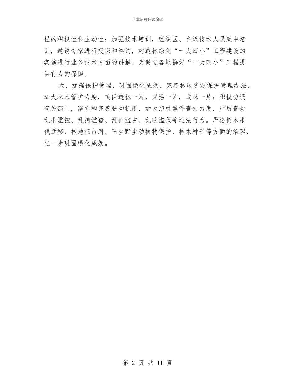 局长在全区造林绿化督导会发言与局长在全县司法行政大会讲话汇编_第2页