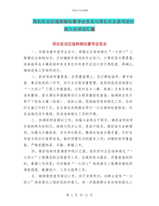局长在全区造林绿化督导会发言与局长在全县司法行政大会讲话汇编