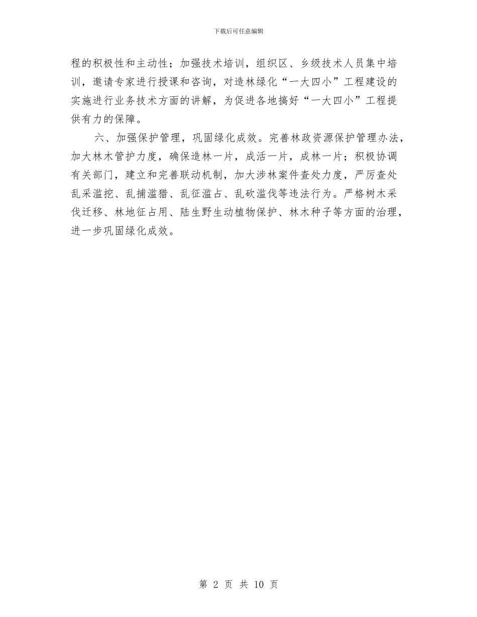 局长在全区造林绿化督导会发言与局长在全县司法行政会讲话汇编_第2页