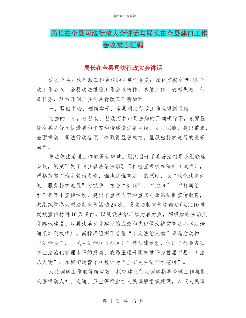 局长在全县司法行政大会讲话与局长在全县建口工作会议发言汇编_第1页