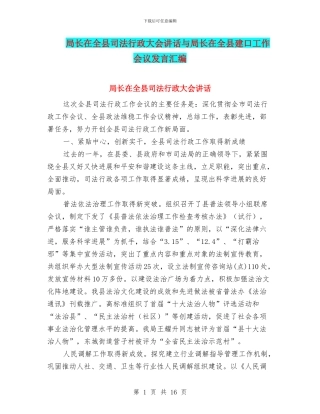 局长在全县司法行政大会讲话与局长在全县建口工作会议发言汇编