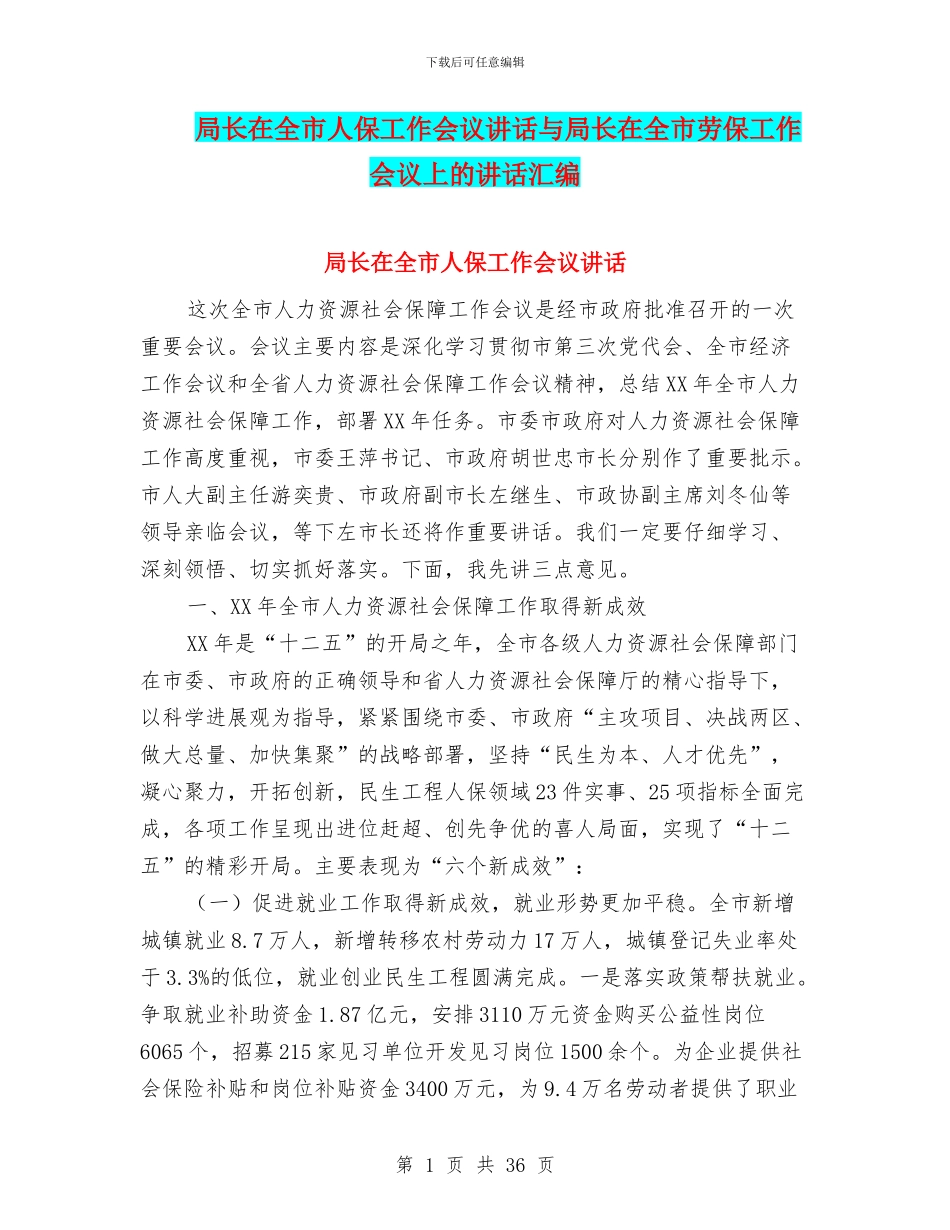 局长在全市人保工作会议讲话与局长在全市劳保工作会议上的讲话汇编_第1页