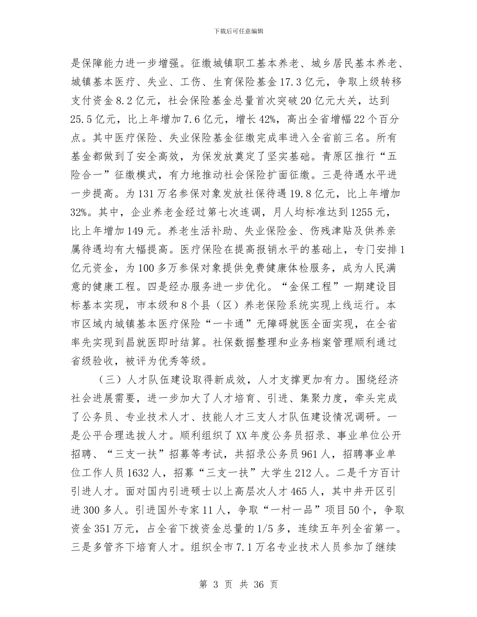 局长在全市人保工作会议讲话与局长在全市劳保工作会议上的讲话汇编_第3页
