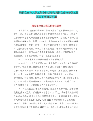 局长在全市人保工作会议讲话与局长在全市劳保工作会议上的讲话汇编