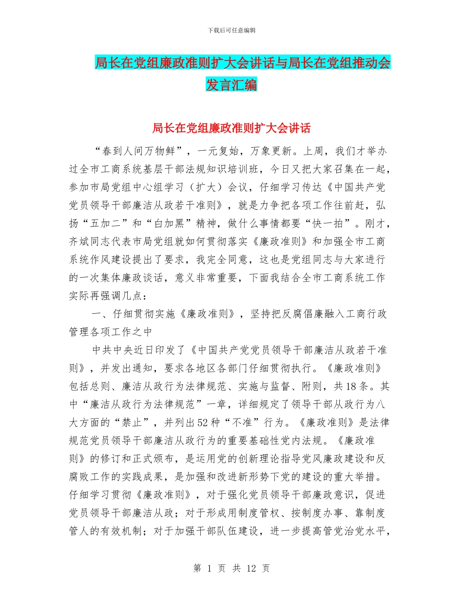 局长在党组廉政准则扩大会讲话与局长在党组推进会发言汇编_第1页
