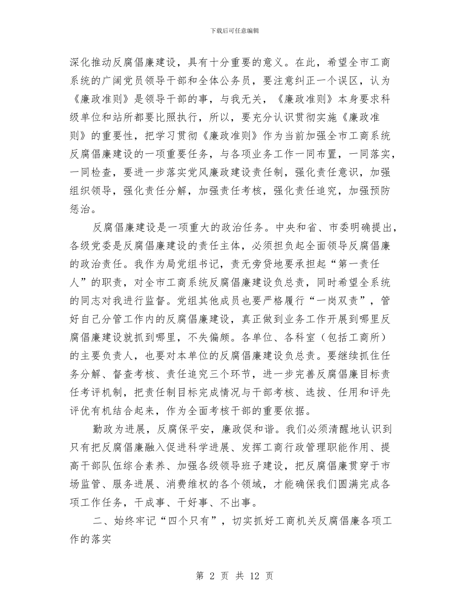 局长在党组廉政准则扩大会讲话与局长在党组推进会发言汇编_第2页