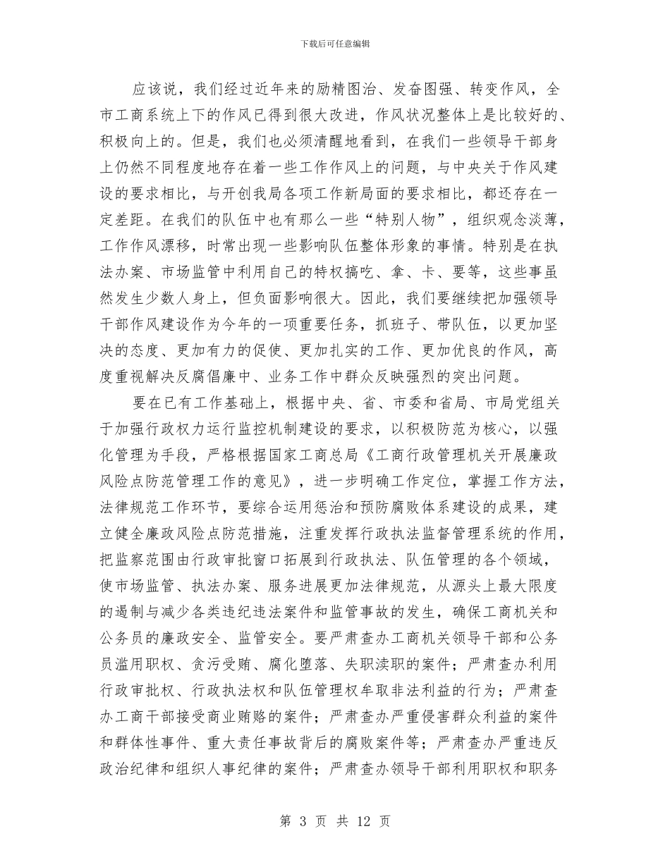 局长在党组廉政准则扩大会讲话与局长在党组推进会发言汇编_第3页