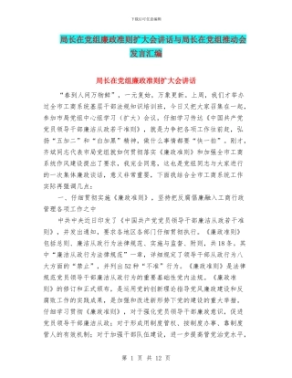 局长在党组廉政准则扩大会讲话与局长在党组推进会发言汇编