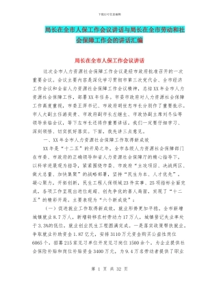 局长在全市人保工作会议讲话与局长在全市劳动和社会保障工作会的讲话汇编