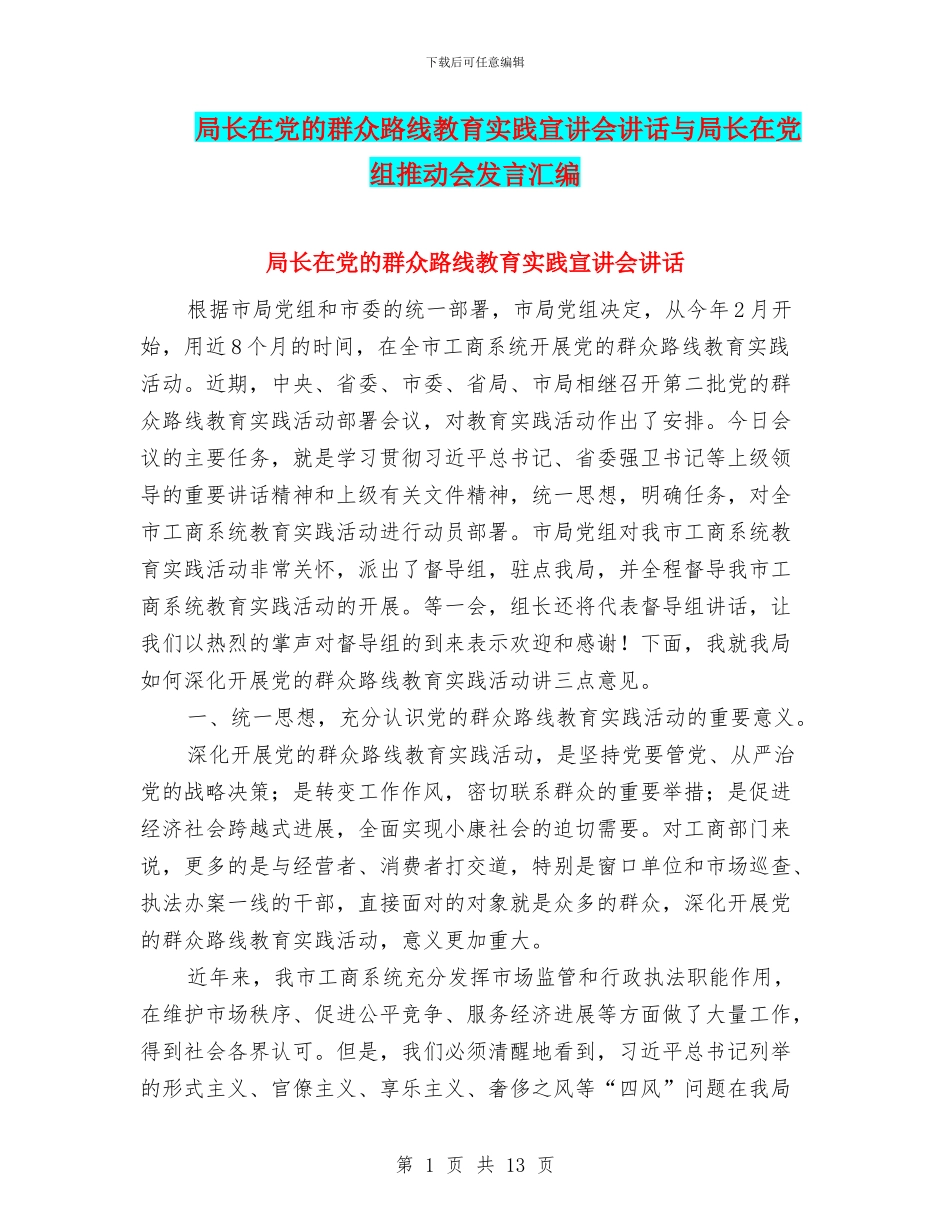 局长在党的群众路线教育实践宣讲会讲话与局长在党组推进会发言汇编_第1页