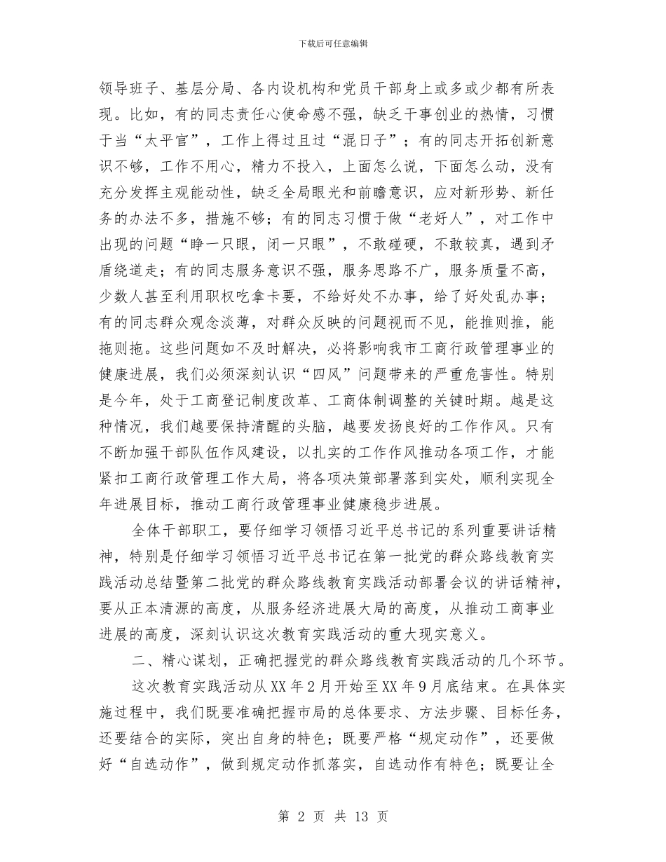 局长在党的群众路线教育实践宣讲会讲话与局长在党组推进会发言汇编_第2页