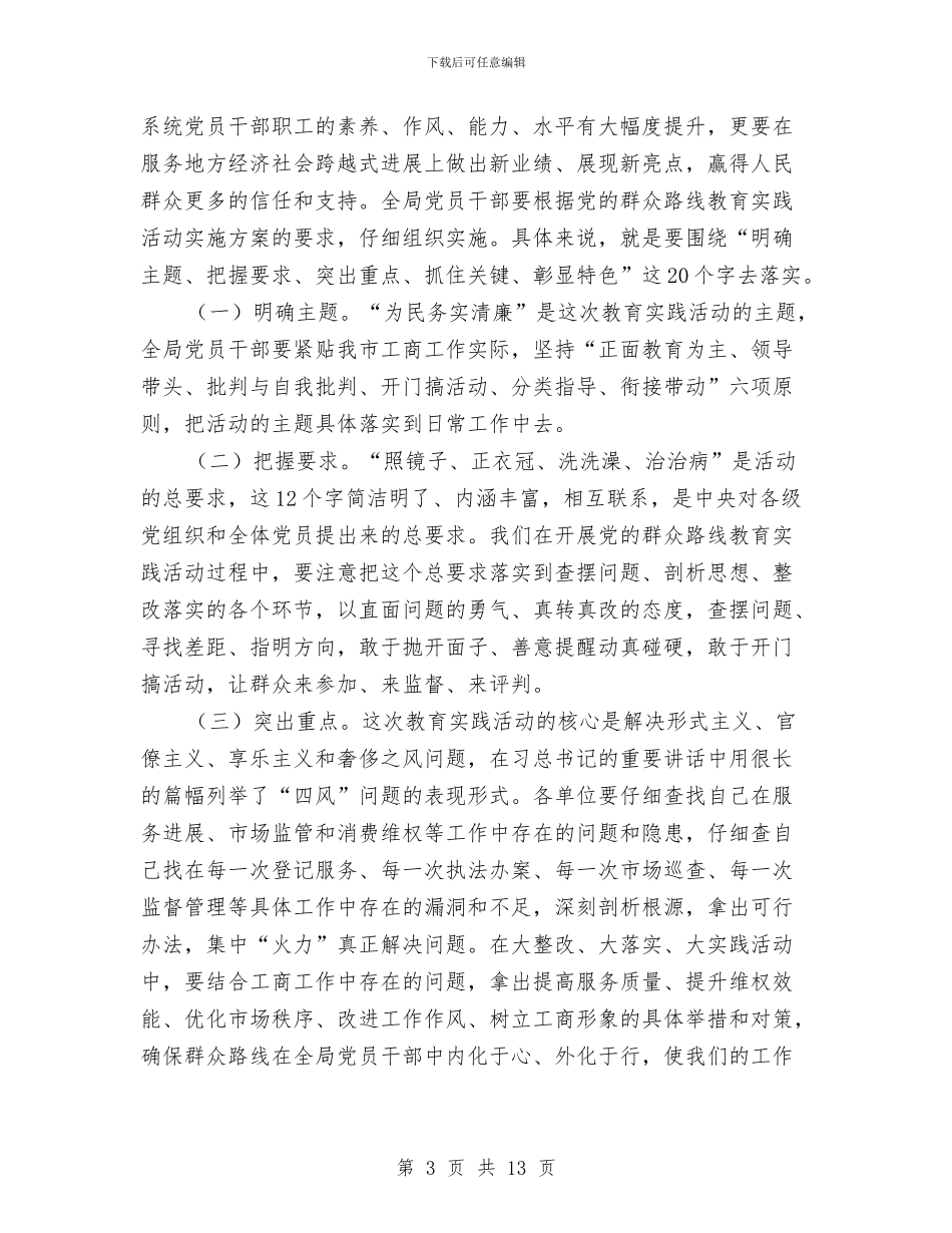 局长在党的群众路线教育实践宣讲会讲话与局长在党组廉政准则扩大会讲话汇编_第3页