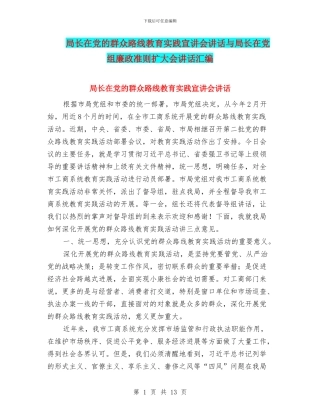 局长在党的群众路线教育实践宣讲会讲话与局长在党组廉政准则扩大会讲话汇编
