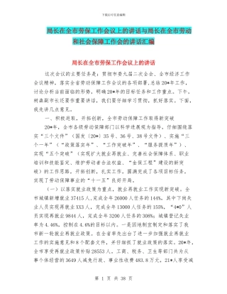 局长在全市劳保工作会议上的讲话与局长在全市劳动和社会保障工作会的讲话汇编