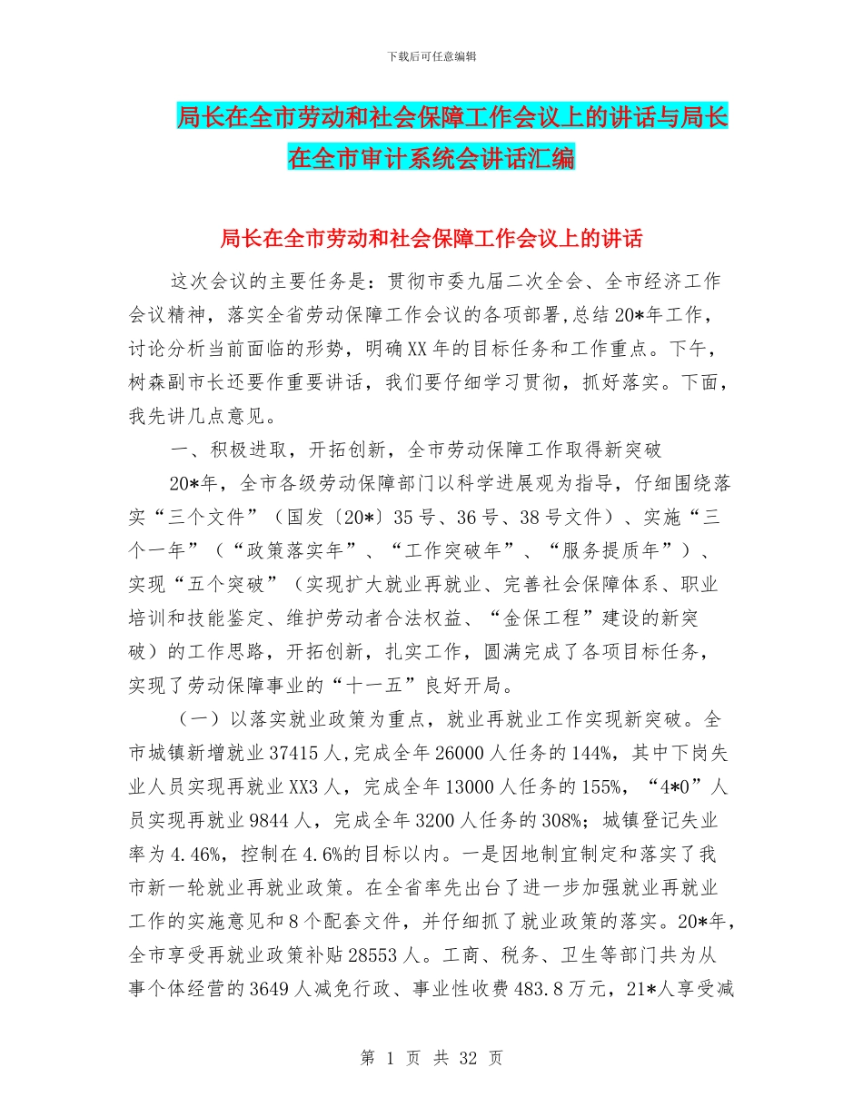 局长在全市劳动和社会保障工作会议上的讲话与局长在全市审计系统会讲话汇编_第1页