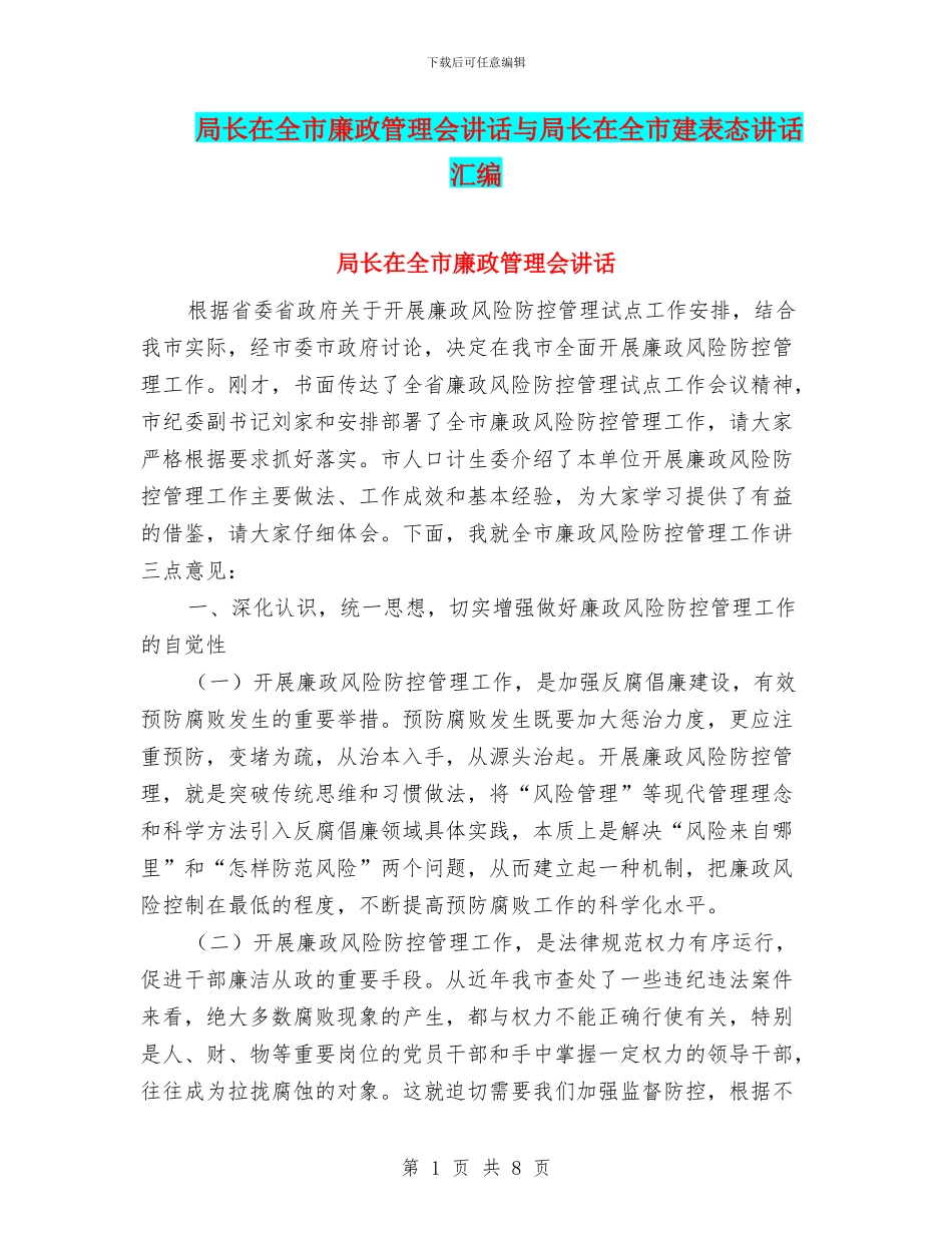 局长在全市廉政管理会讲话与局长在全市建表态讲话汇编_第1页