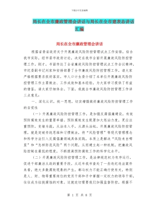 局长在全市廉政管理会讲话与局长在全市建表态讲话汇编