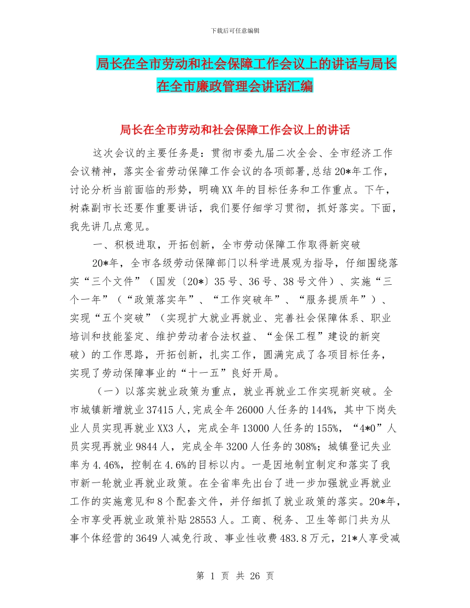 局长在全市劳动和社会保障工作会议上的讲话与局长在全市廉政管理会讲话汇编_第1页