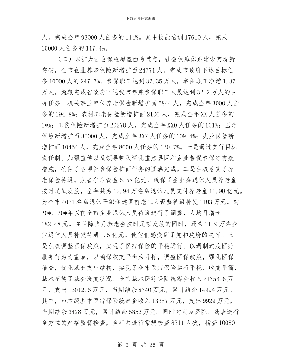 局长在全市劳动和社会保障工作会议上的讲话与局长在全市廉政管理会讲话汇编_第3页