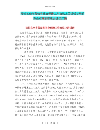 局长在全市劳动和社会保障工作会议上的讲话与局长在全市廉政管理会讲话汇编