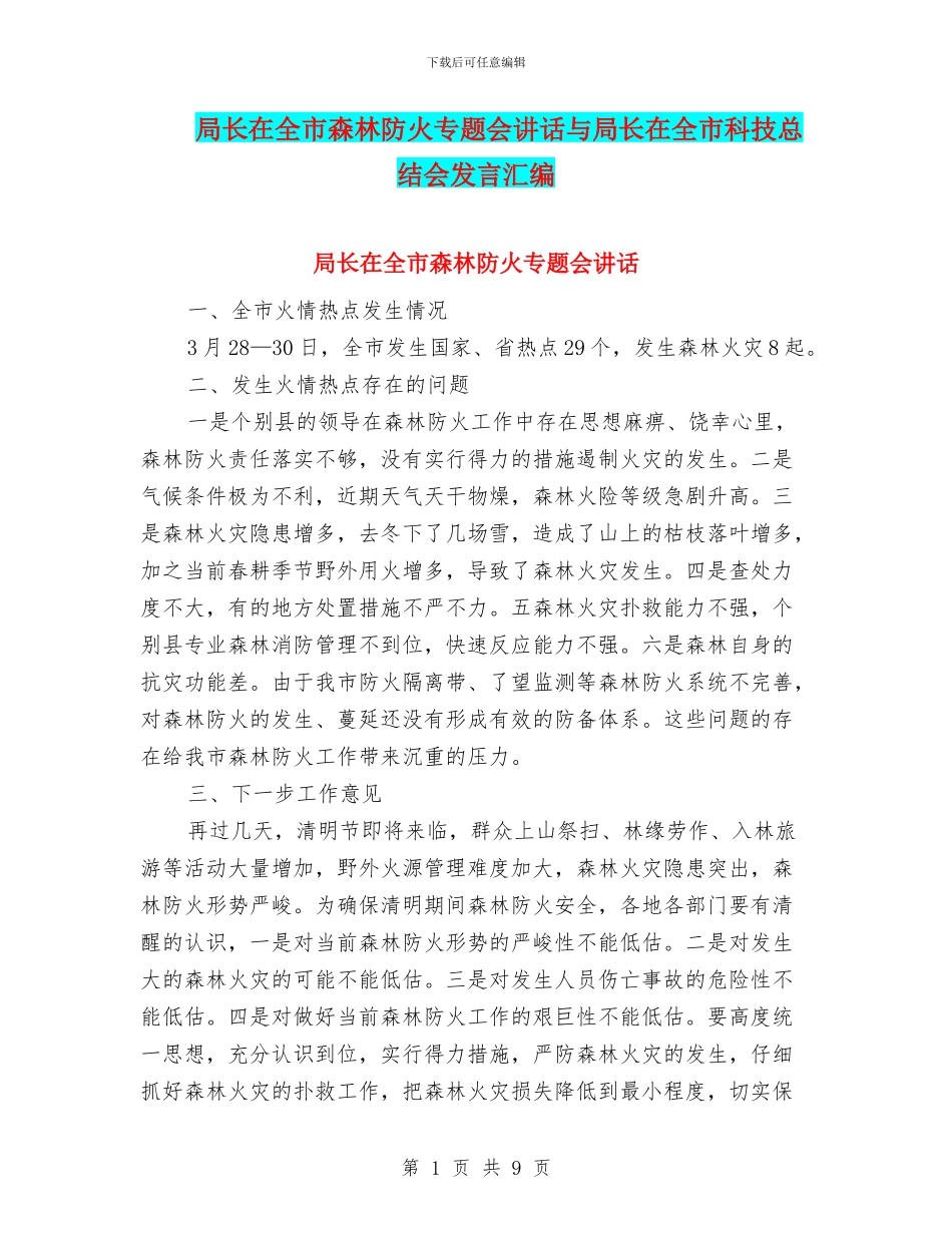 局长在全市森林防火专题会讲话与局长在全市科技总结会发言汇编_第1页
