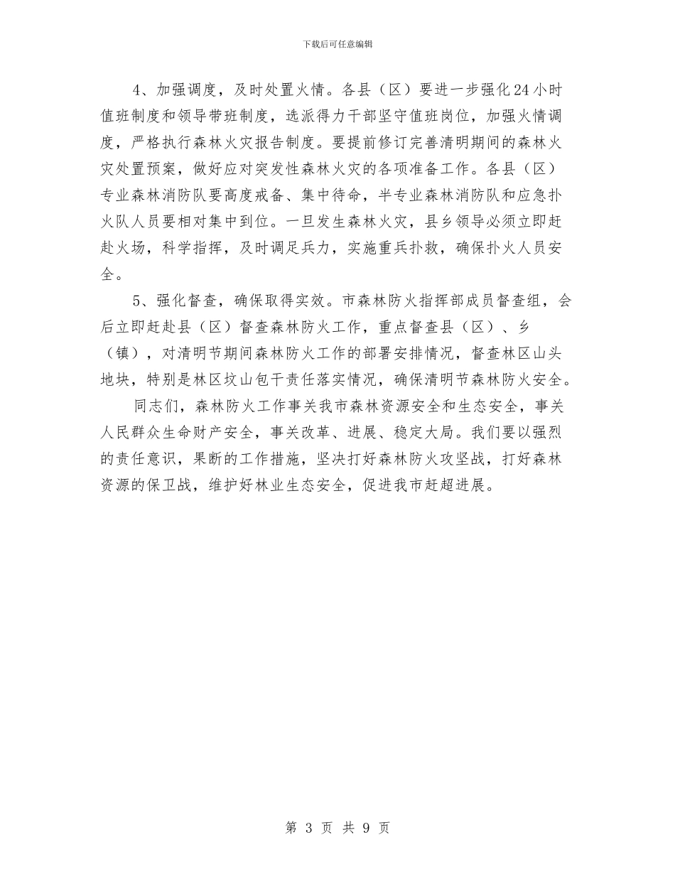 局长在全市森林防火专题会讲话与局长在全市科技总结会发言汇编_第3页