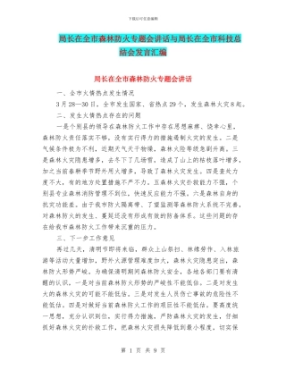 局长在全市森林防火专题会讲话与局长在全市科技总结会发言汇编
