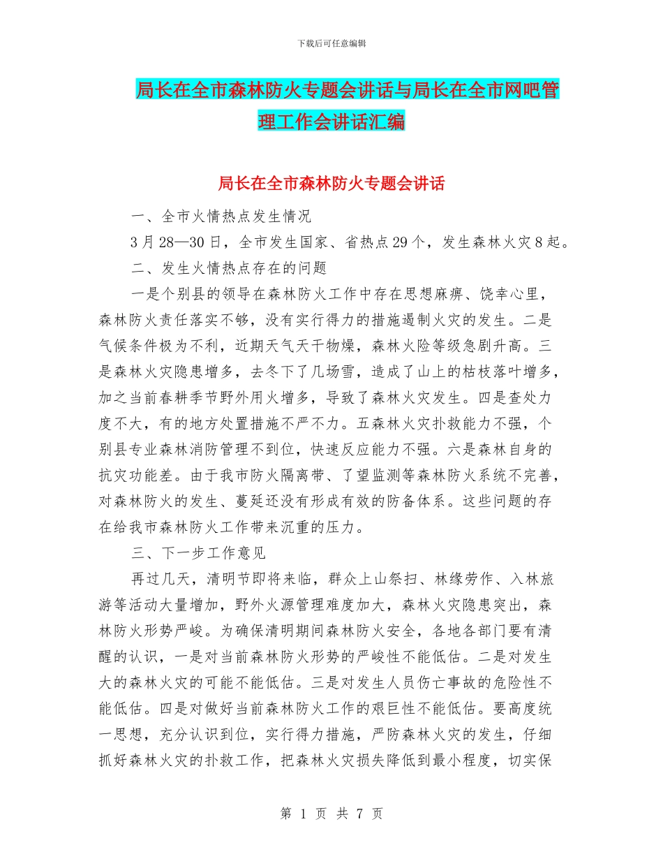 局长在全市森林防火专题会讲话与局长在全市网吧管理工作会讲话汇编_第1页