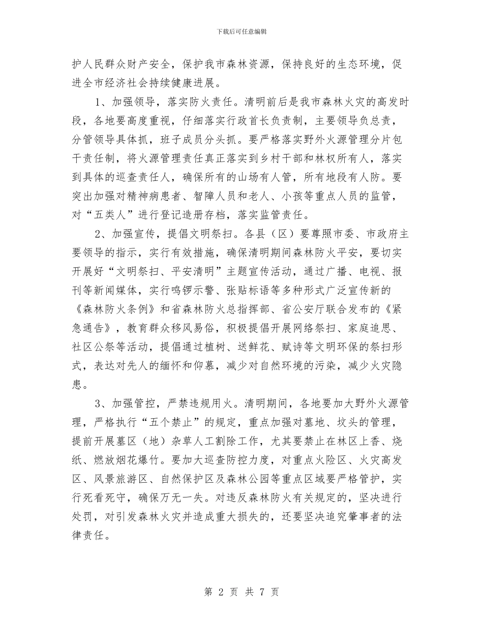 局长在全市森林防火专题会讲话与局长在全市网吧管理工作会讲话汇编_第2页
