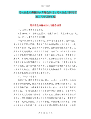 局长在全市森林防火专题会讲话与局长在全市网吧管理工作会讲话汇编