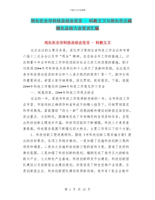 局长在全市科技总结会发言---科教文卫与局长在公路绿化总结大会发言汇编