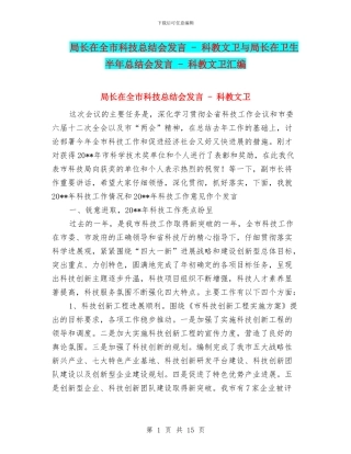 局长在全市科技总结会发言