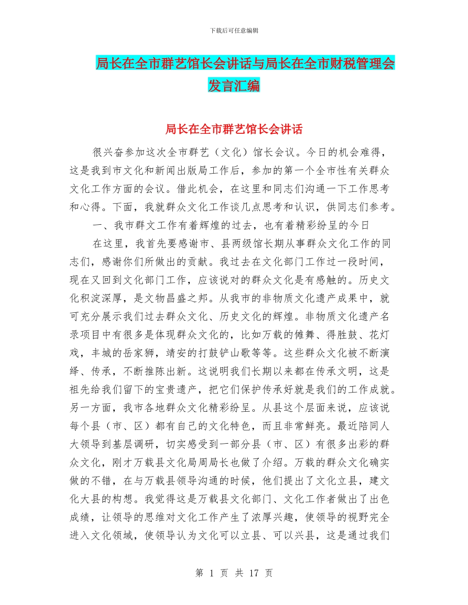 局长在全市群艺馆长会讲话与局长在全市财税管理会发言汇编_第1页