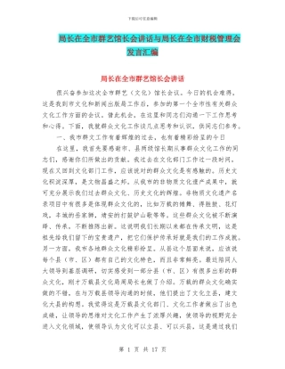 局长在全市群艺馆长会讲话与局长在全市财税管理会发言汇编