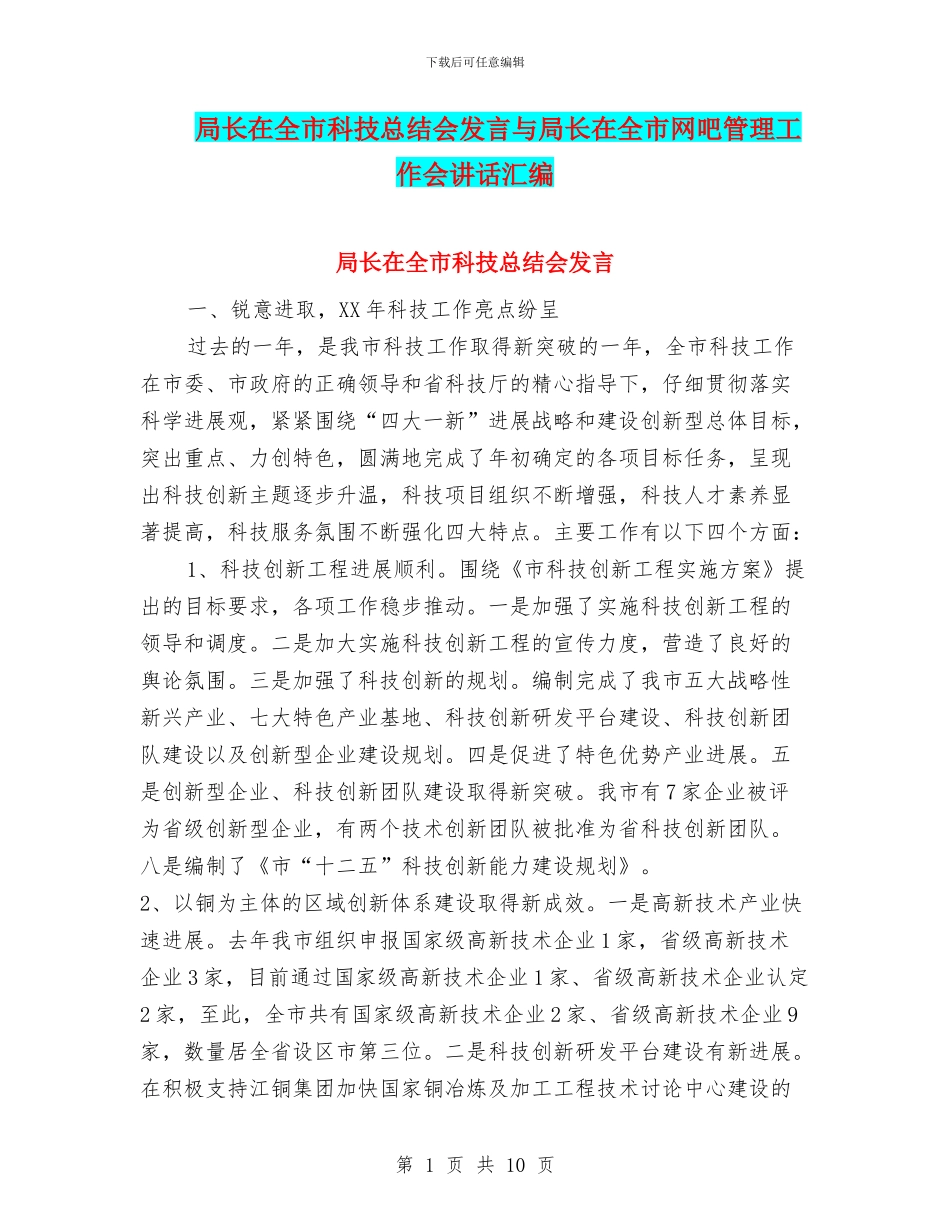 局长在全市科技总结会发言与局长在全市网吧管理工作会讲话汇编_第1页