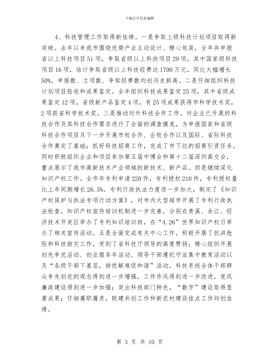 局长在全市科技总结会发言与局长在全市网吧管理工作会讲话汇编_第3页