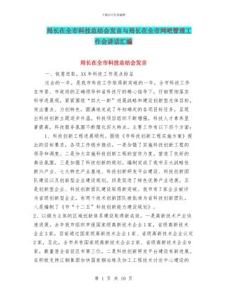 局长在全市科技总结会发言与局长在全市网吧管理工作会讲话汇编