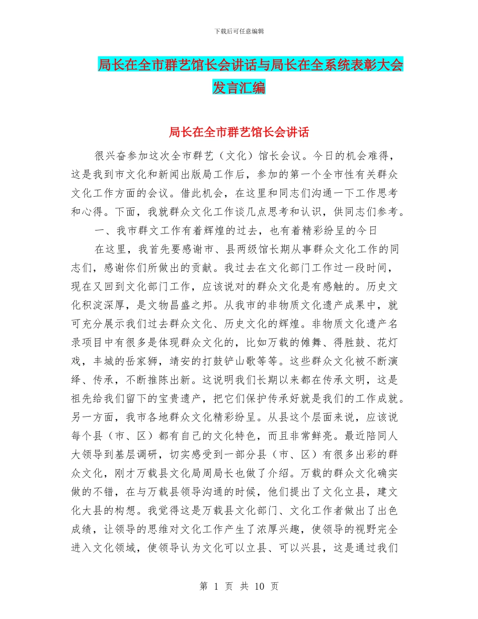 局长在全市群艺馆长会讲话与局长在全系统表彰大会发言汇编_第1页