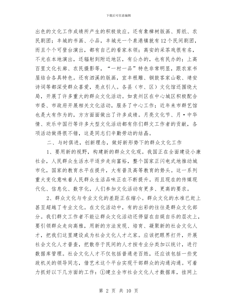 局长在全市群艺馆长会讲话与局长在全系统表彰大会发言汇编_第2页