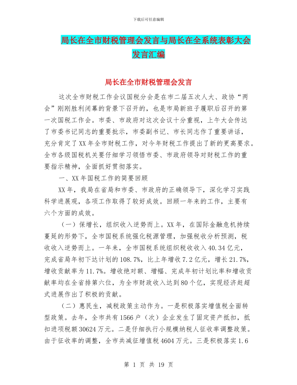 局长在全市财税管理会发言与局长在全系统表彰大会发言汇编_第1页
