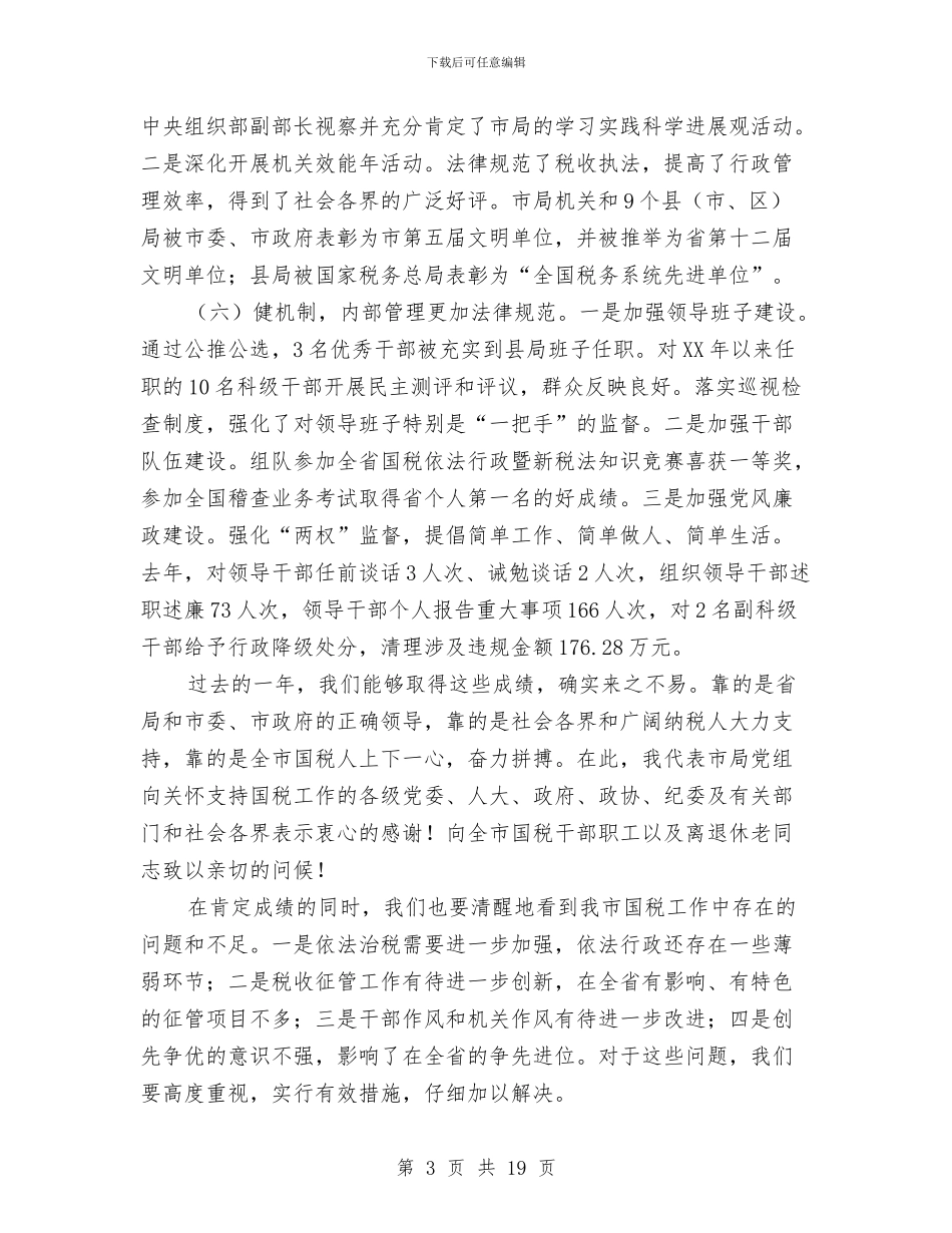 局长在全市财税管理会发言与局长在全系统表彰大会发言汇编_第3页