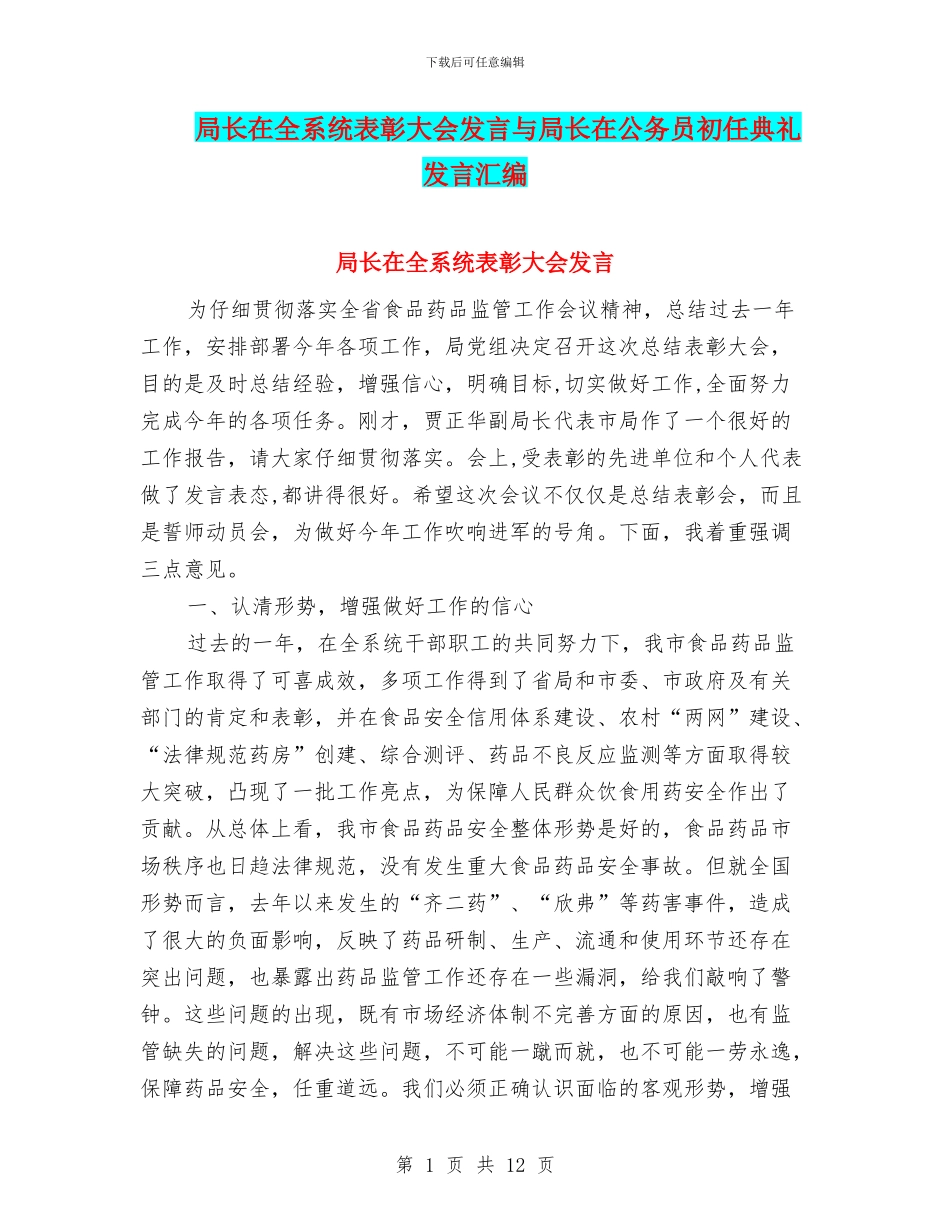 局长在全系统表彰大会发言与局长在公务员初任典礼发言汇编_第1页
