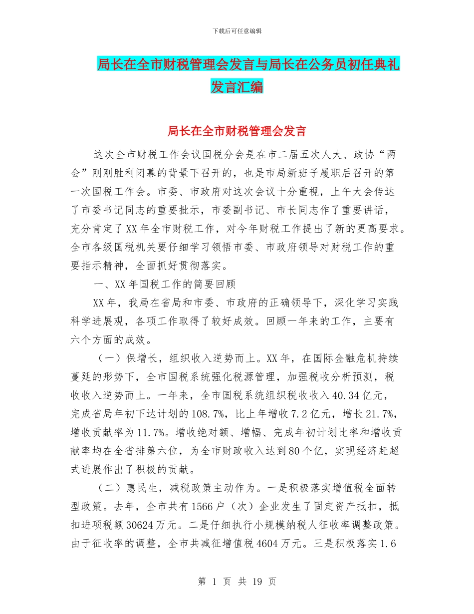 局长在全市财税管理会发言与局长在公务员初任典礼发言汇编_第1页