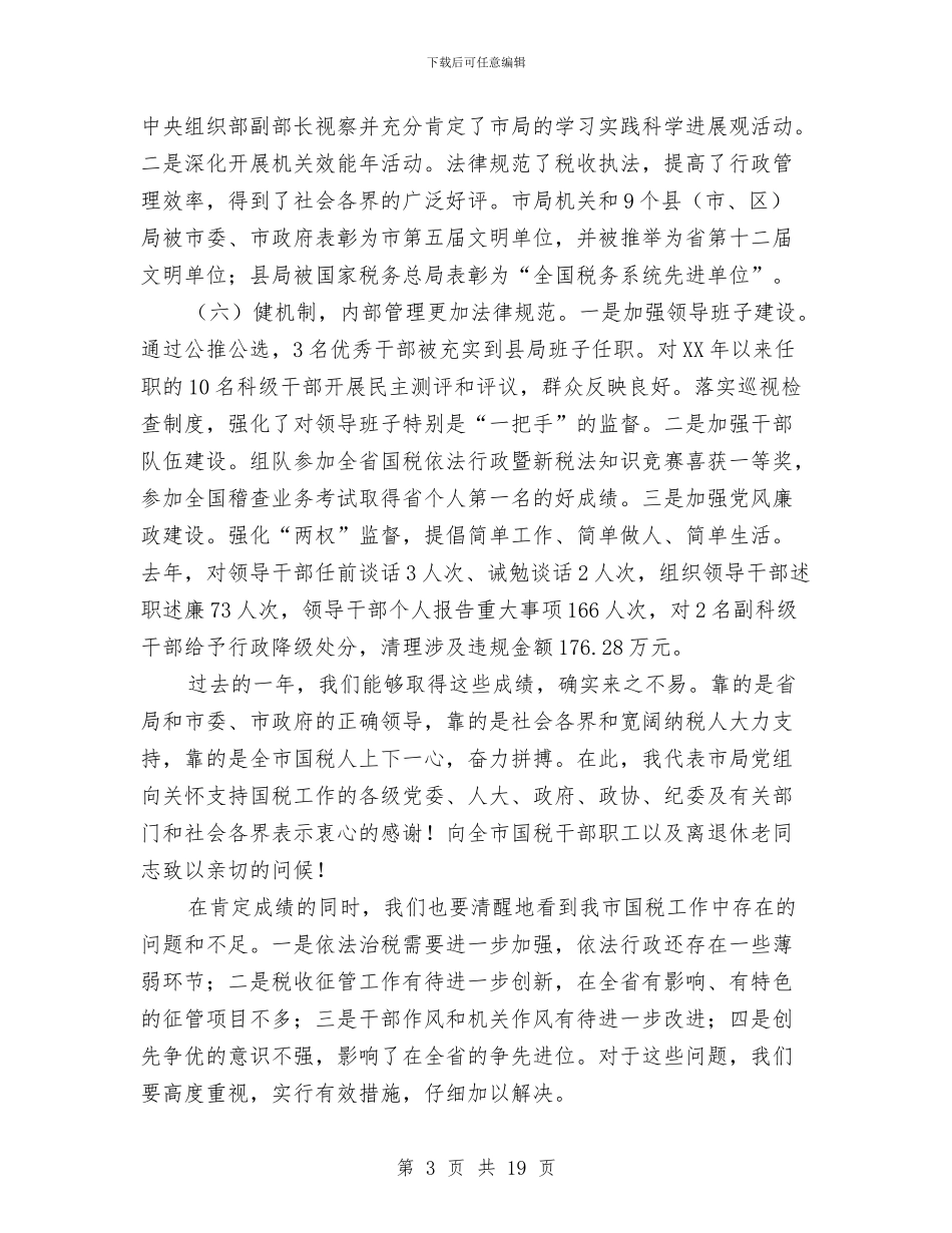 局长在全市财税管理会发言与局长在公务员初任典礼发言汇编_第3页